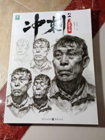 冲刺. 2. 素描头像