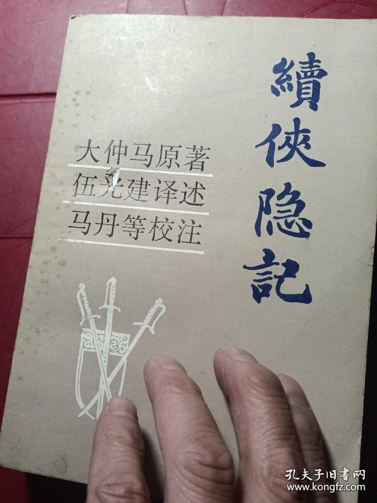 续侠隐记