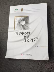 科学中心的展示设计