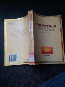 跨越世纪的征途 : 以江泽民为核心的第三代中央领导集体对邓小平?