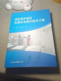 重症监护病房仪器设备操作使用手册