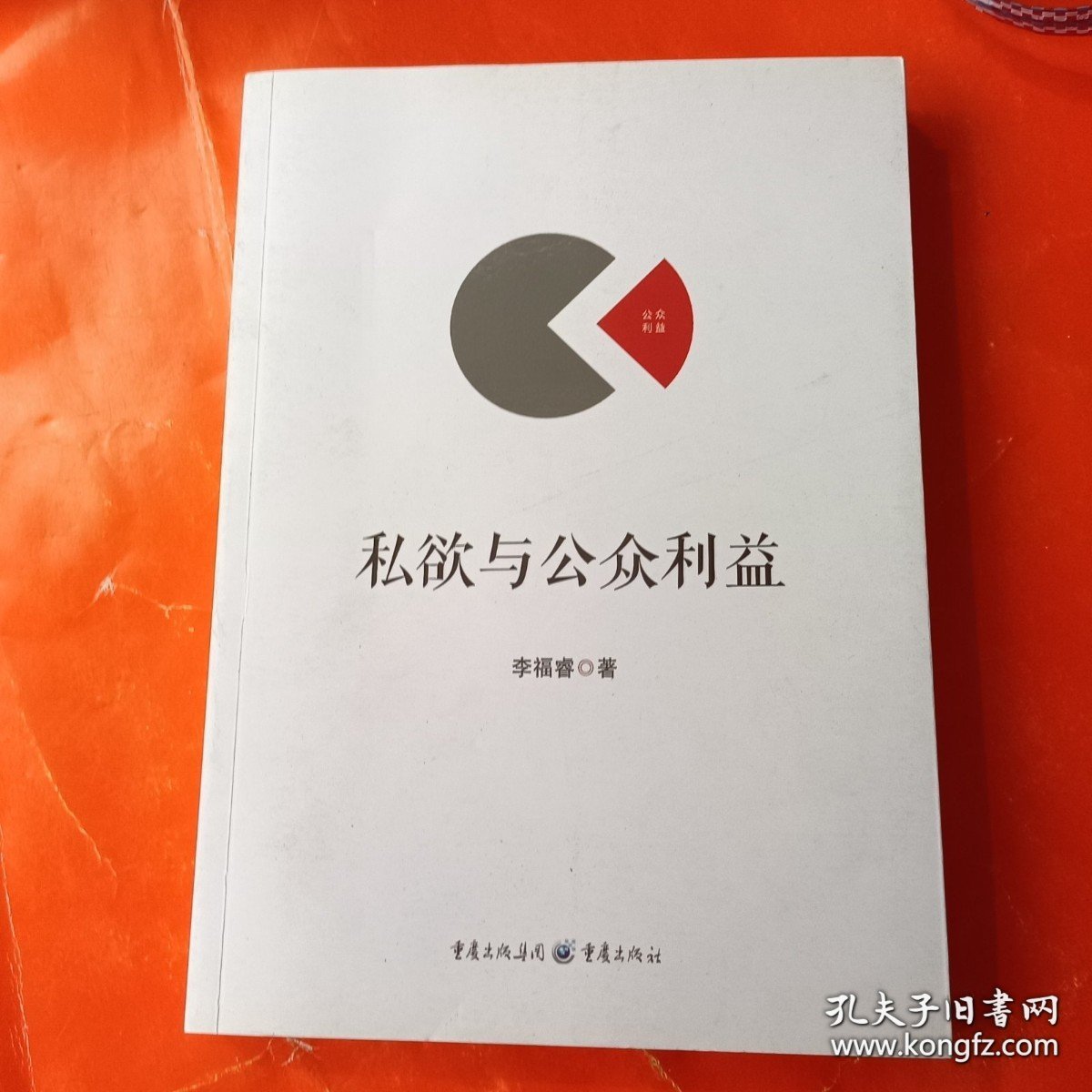 私欲与公众利益