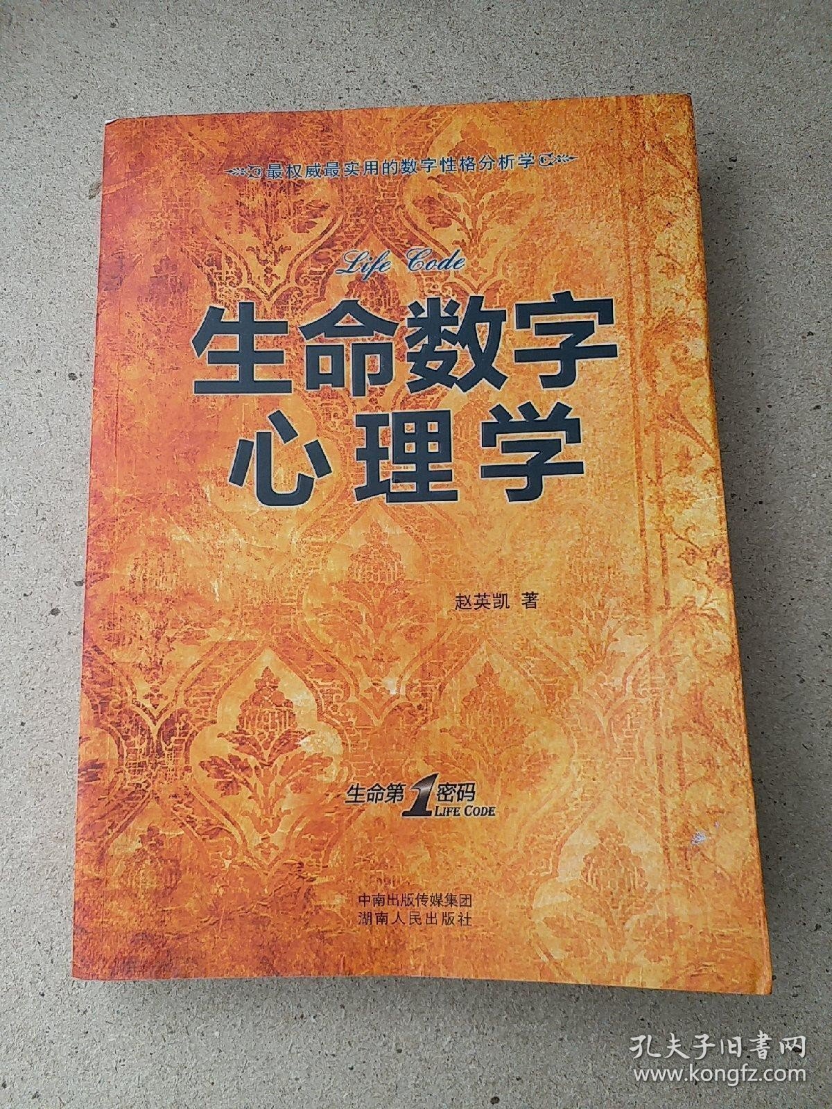 生命数字心理学