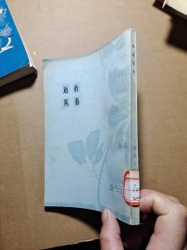 罗荪近作