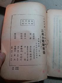 次大战小叢書《二次大战新战术》温特林汉 著 梁淑德、梁邦彦 译