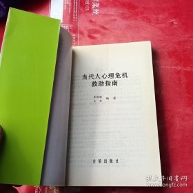 当代人心理危机救助指南