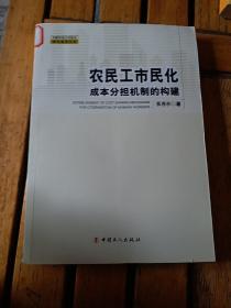 农民工市民化成本分担机制的构建