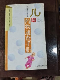 儿科药物速查手册