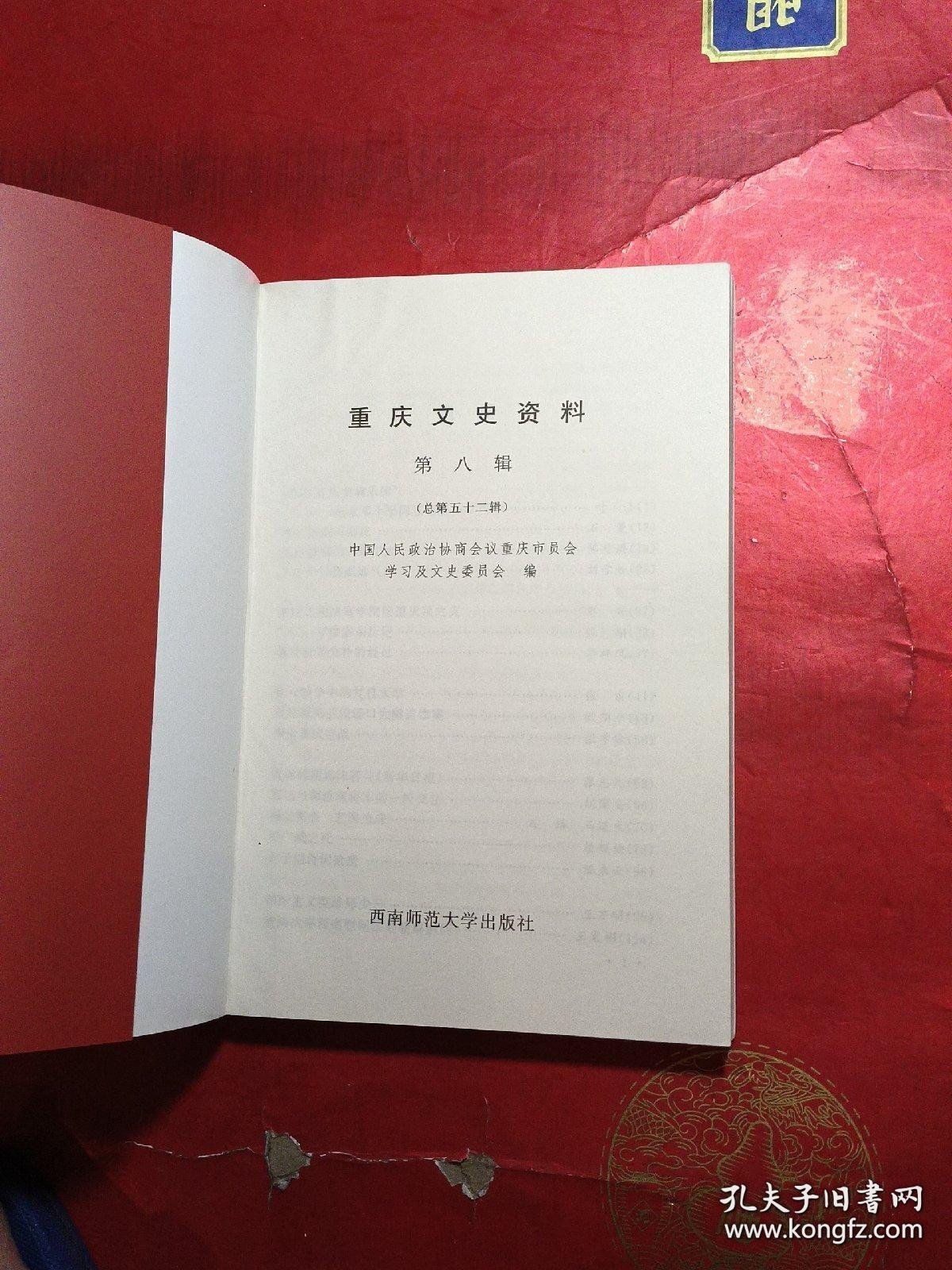 重庆文史资料.第八辑 (总第五十二辑)