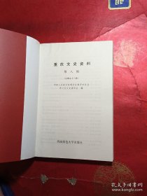重庆文史资料.第八辑 (总第五十二辑)