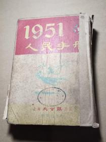 1951人民手册