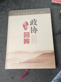 武隆政协回眸