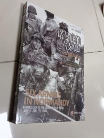 诺曼底的六支军队：D日到巴黎解放（1944年6月6日—8月25日）