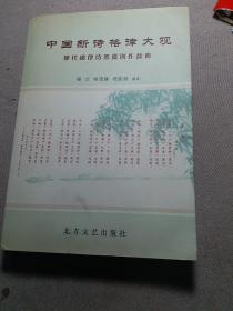 中国新诗格律大观（现代格律诗鉴赏创作辞典）（作者签赠附信札）