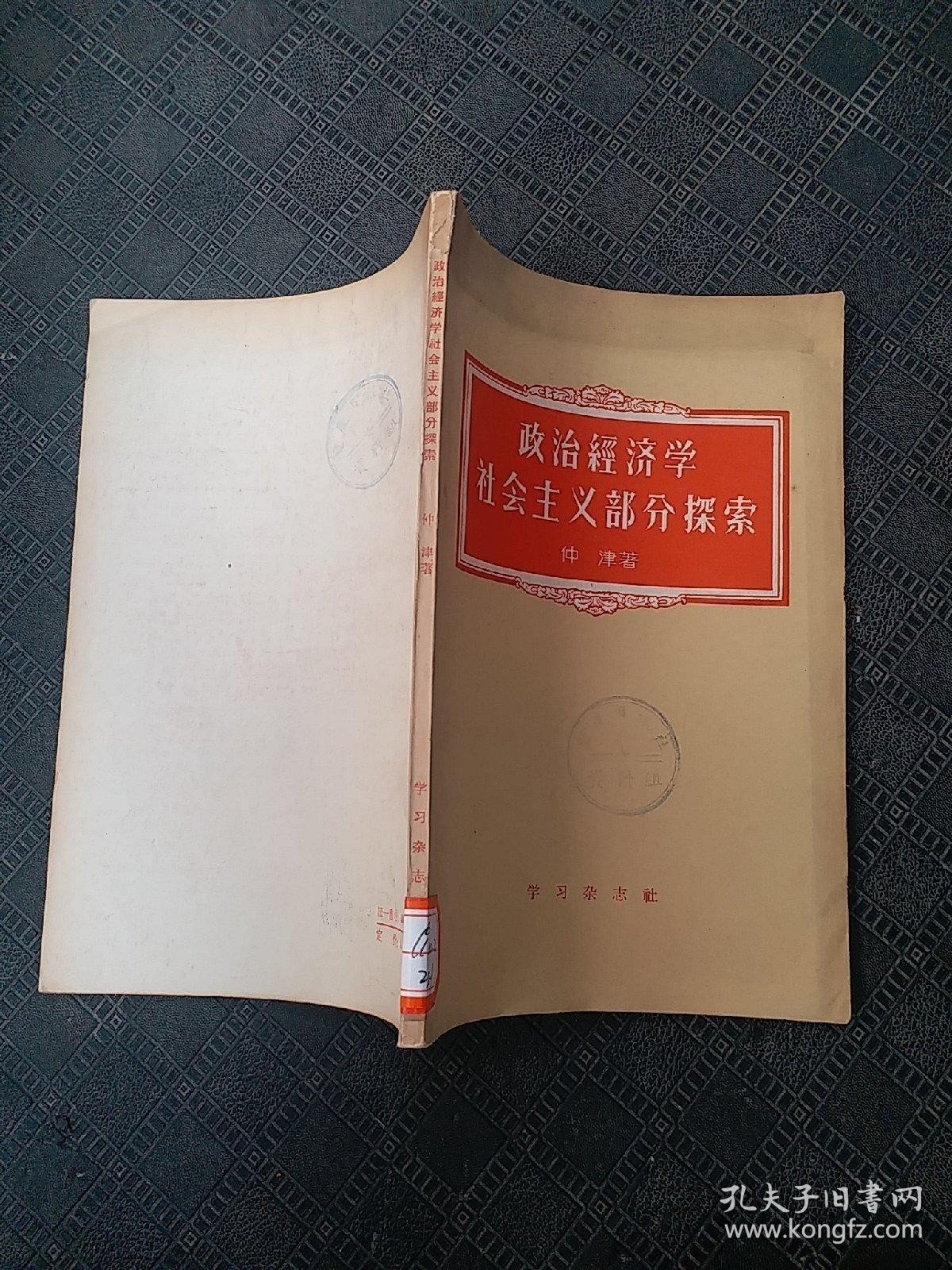 政治经济学社会主义部分探索