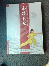 中国武术运动双语教学展示工程系列教材：套路基础