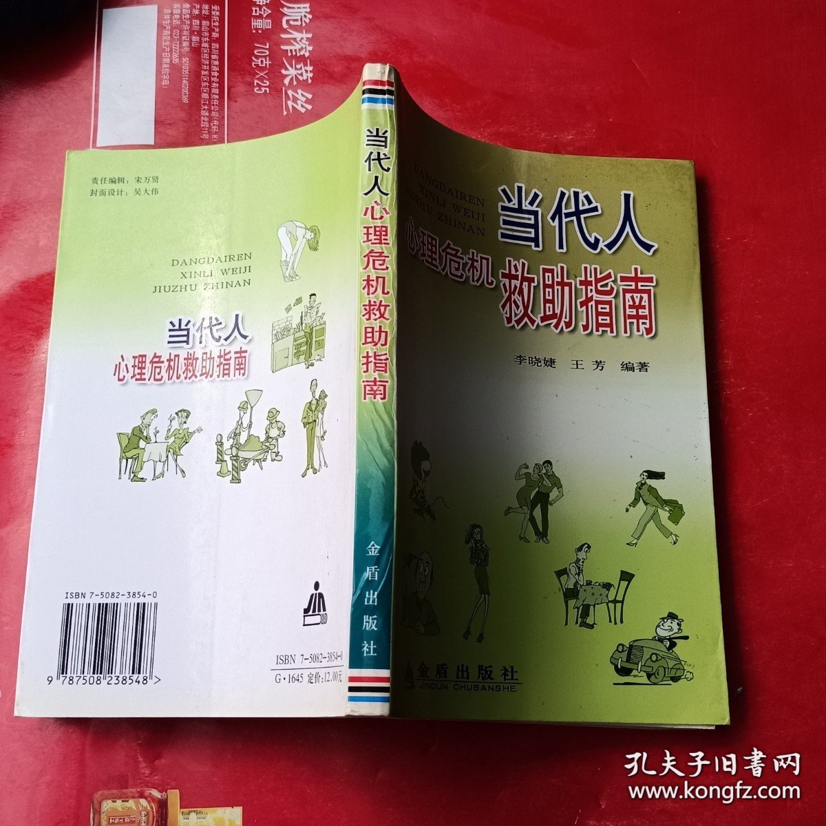当代人心理危机救助指南