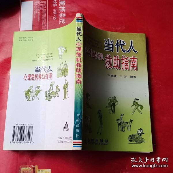 当代人心理危机救助指南