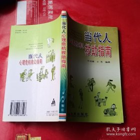 当代人心理危机救助指南