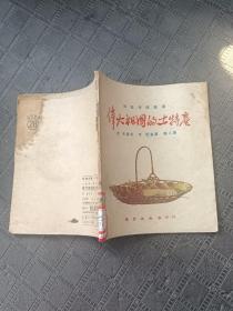 1951年初版**知识连环图画**《伟大祖国的土特产》**第二集（全）