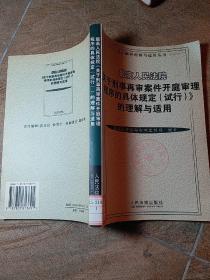 最高人民法院《关于刑事再审案件开庭审理程序的具体规定(试行)》的理解与适用