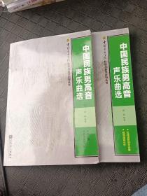中国民族男高音声乐曲选（套装共2册）/中国音乐学院科研与教学系列丛书