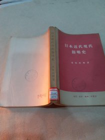 日本近代现代简明史