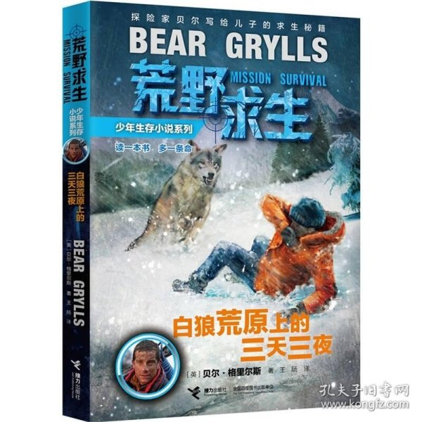荒野求生：白狼荒原上的三天三夜