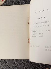 北碚文史.第二辑.张自忠将军陵园资料