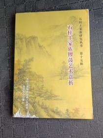 石柱土家族研究丛书 第十五辑 石柱土家族锣鼓艺术赏析