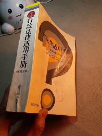 行政法律适用手册.第四分册.行政办案517问(资源管理、环境保护、