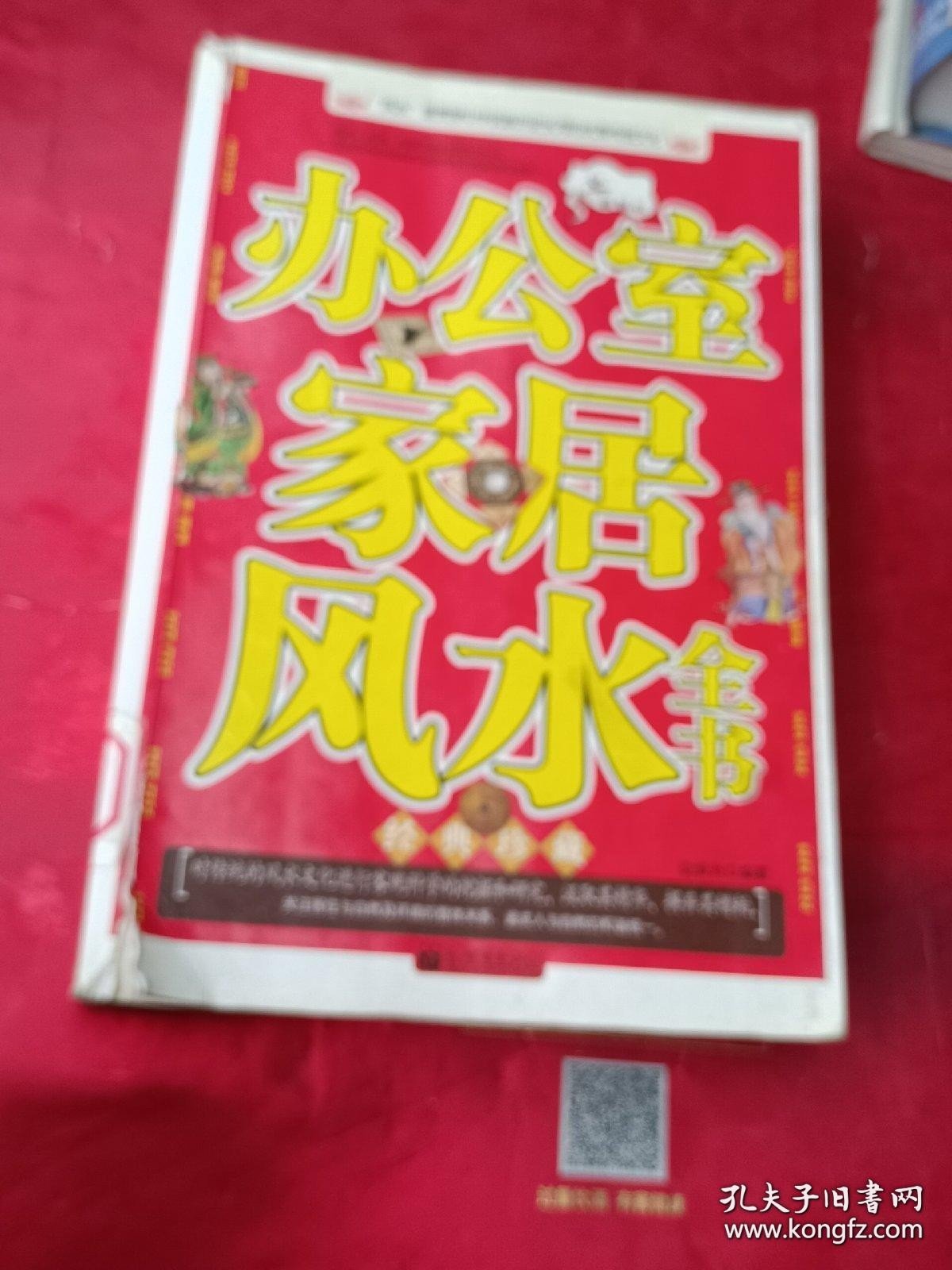 办公室家居风水全书