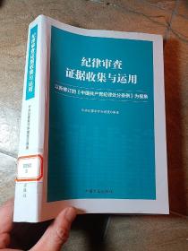 纪律审查证据收集与运用