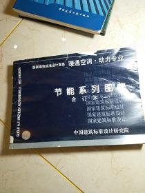 节能系列图集暖通空调、动力专业（一）合订本