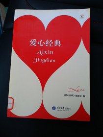 爱心经典