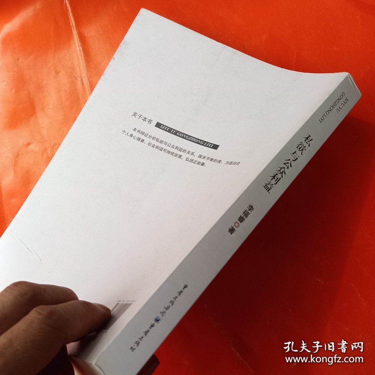 私欲与公众利益