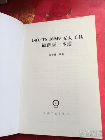 ISO/TS 16949五大工具最新版一本通
