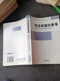 司法审查的基准：探索行政诉讼的裁判技术