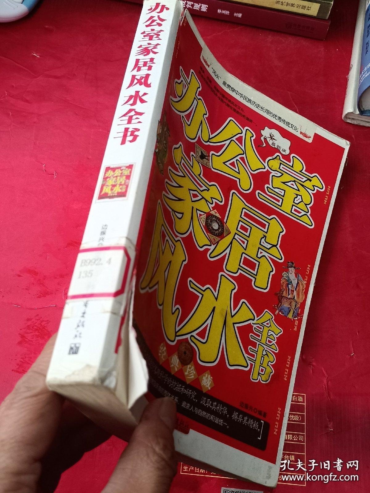 办公室家居风水全书