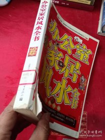 办公室家居风水全书