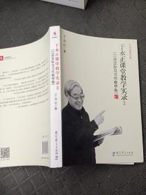 于永正教育文集·于永正课堂教学实录2：口语交际与习作教学卷