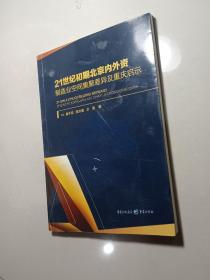 21世纪初期北京内外资制造业空间集聚差异及重庆启示