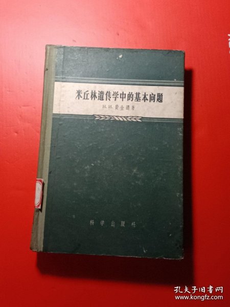 米丘林遗传学中的基本问题 精装