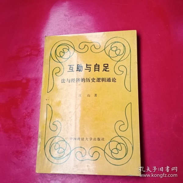 互助与自足--法与经济的历史逻辑通论