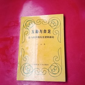 互助与自足--法与经济的历史逻辑通论