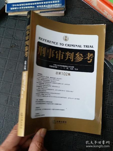 刑事审判参考（总第102集）