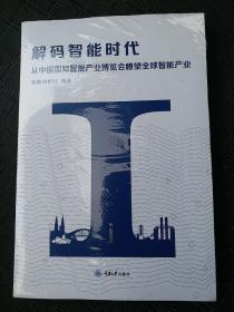 解码智能时代：从中国国际智能产业博览会瞭望全球智能产业