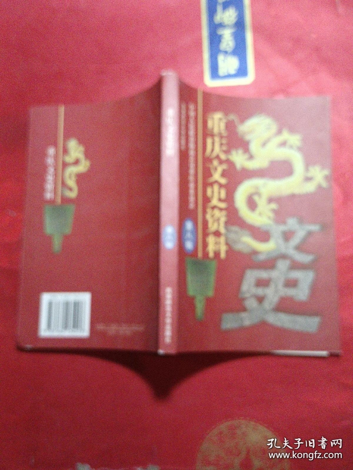 重庆文史资料.第八辑 (总第五十二辑)