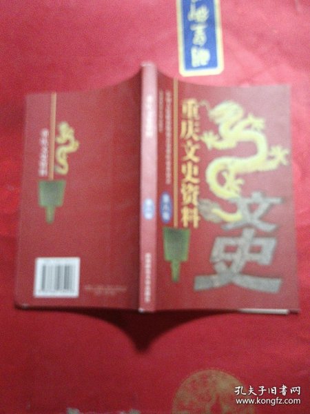 重庆文史资料.第八辑 (总第五十二辑)