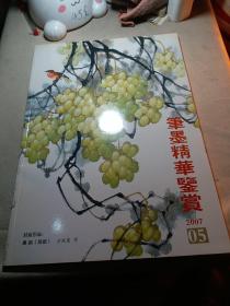 笔墨精华鉴赏2007.05